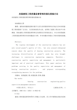 房屋建筑工程质量监督管理的强化措施研究