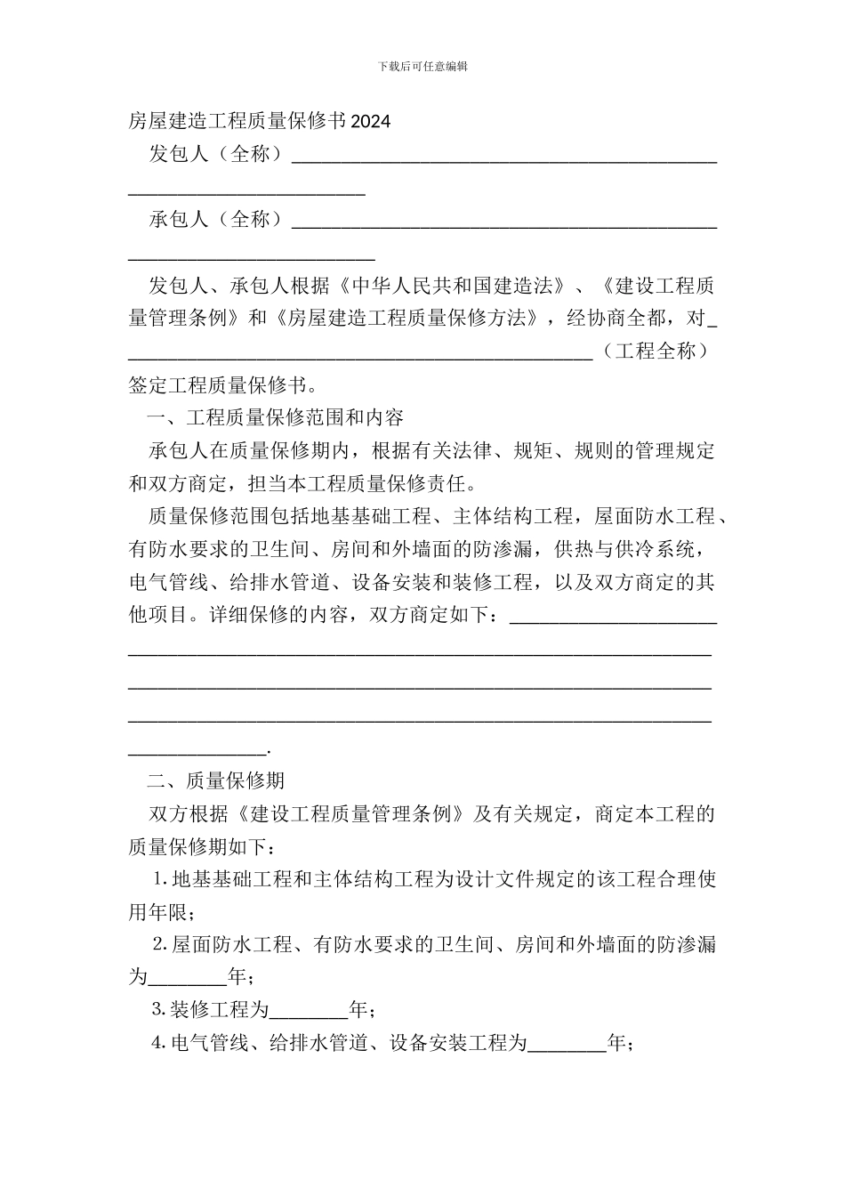 房屋建筑工程质量保修书20XX_第2页