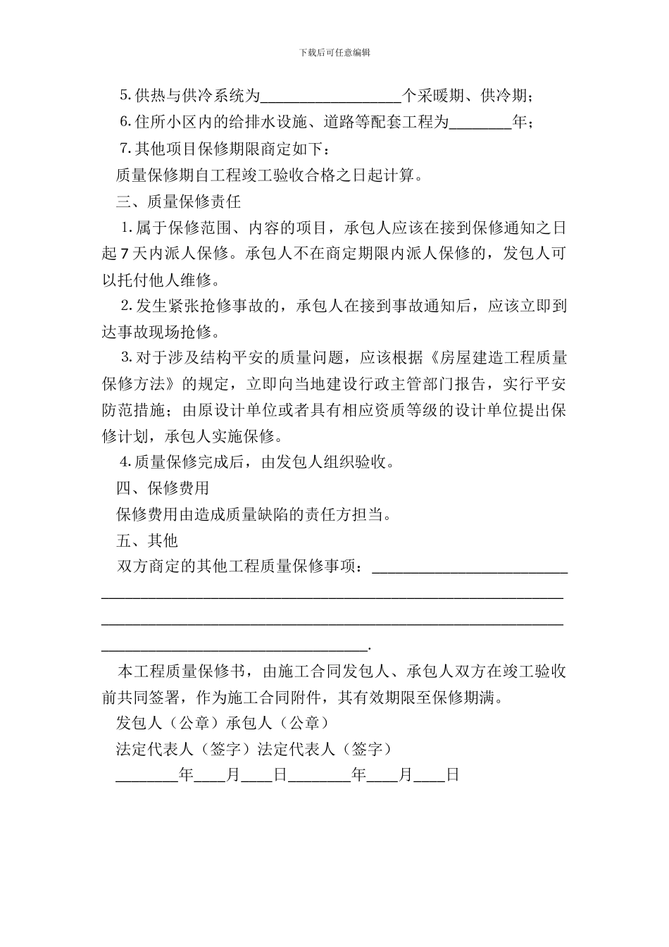 房屋建筑工程质量保修书20XX_第3页