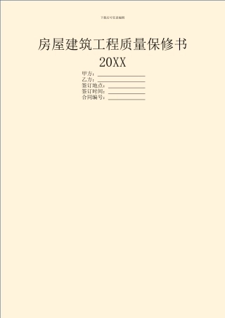 房屋建筑工程质量保修书20XX