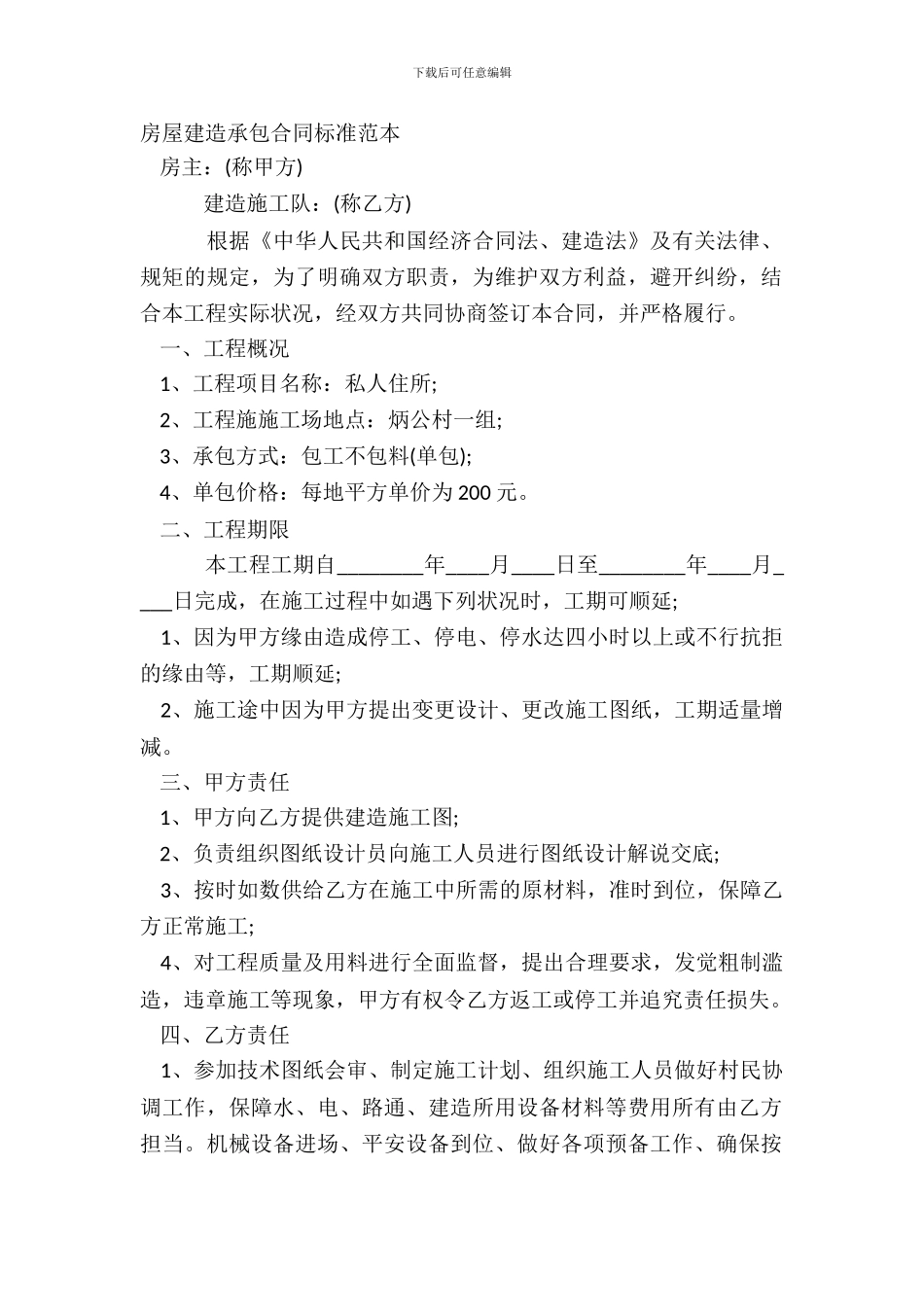 房屋建筑承包合同标准范本_第2页