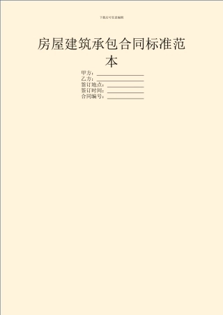 房屋建筑承包合同标准范本