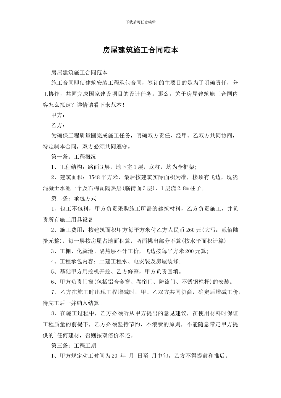 房屋建筑施工合同范本_第1页