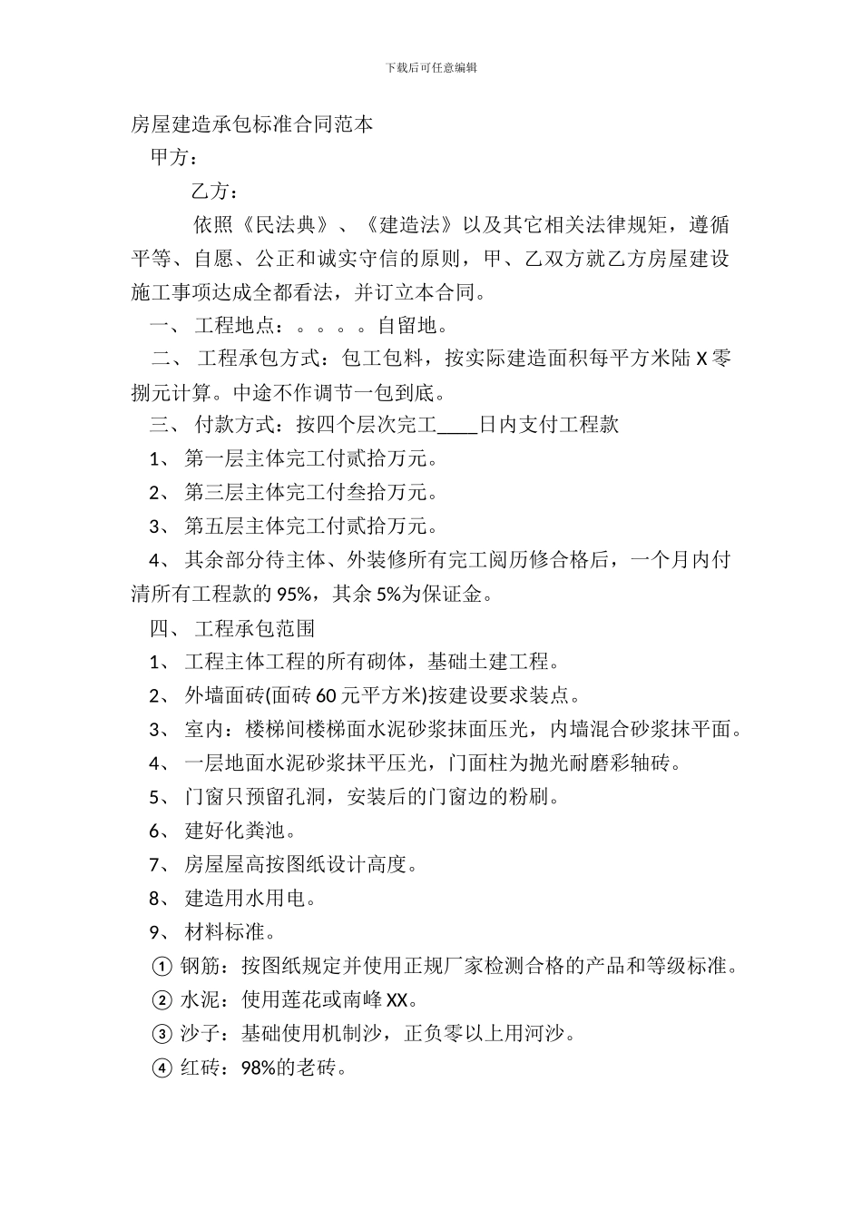 房屋建筑承包标准合同范本_第2页