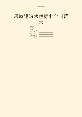 房屋建筑承包标准合同范本
