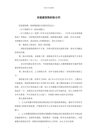 房屋建筑物拆除合同