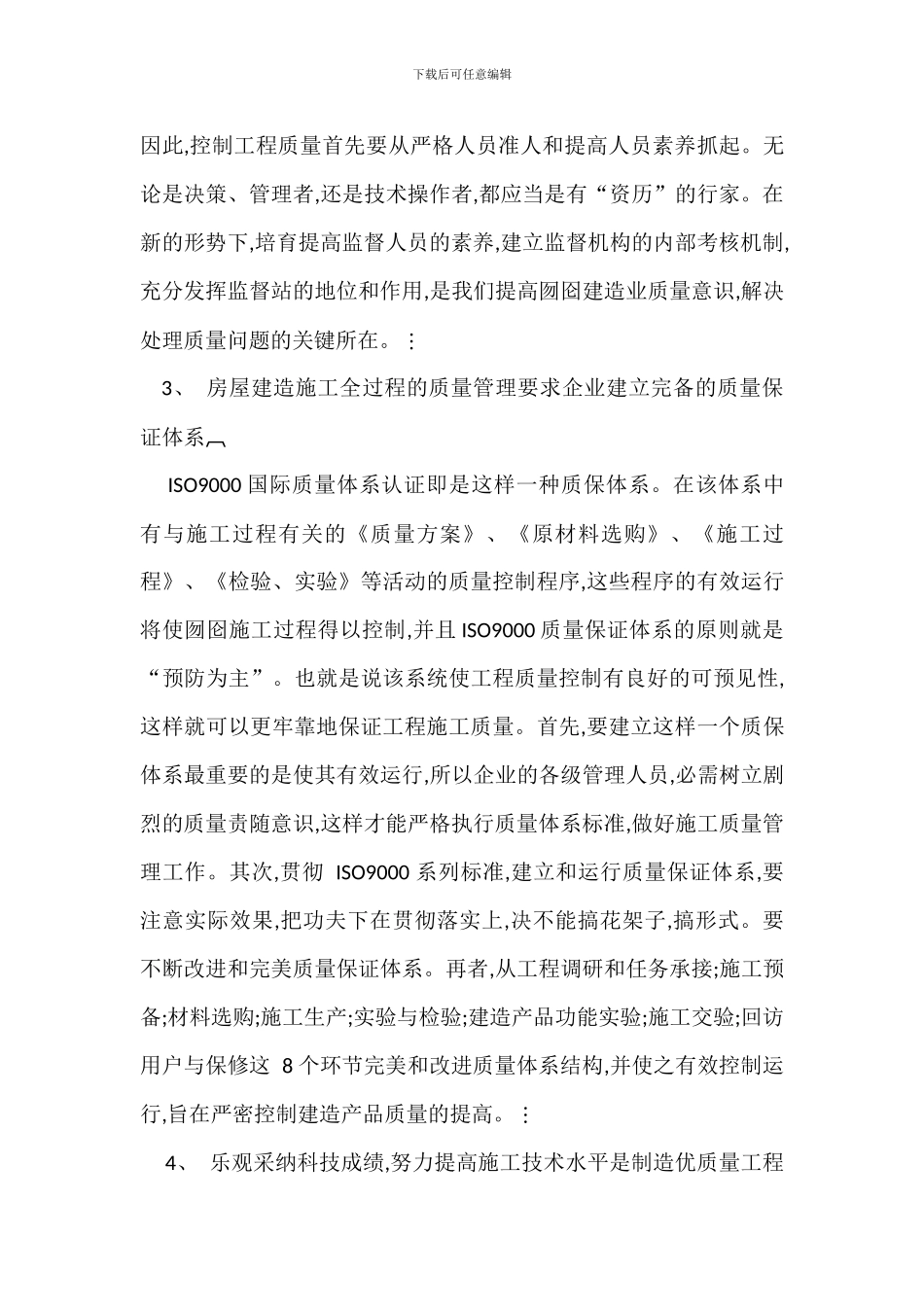 房屋建筑施工质量安全管理探讨_第2页