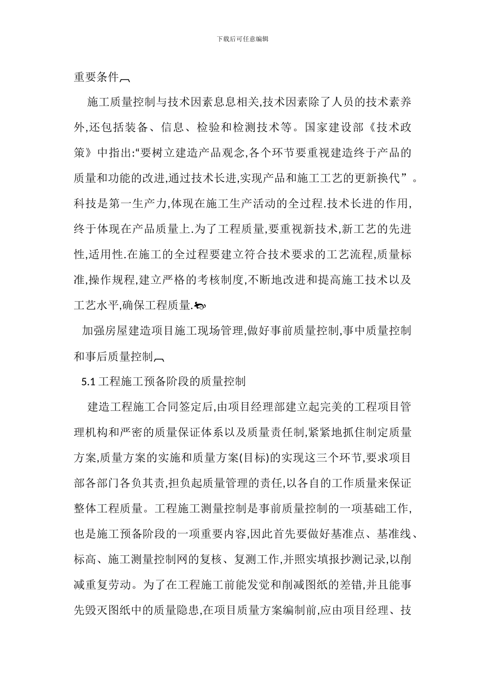 房屋建筑施工质量安全管理探讨_第3页