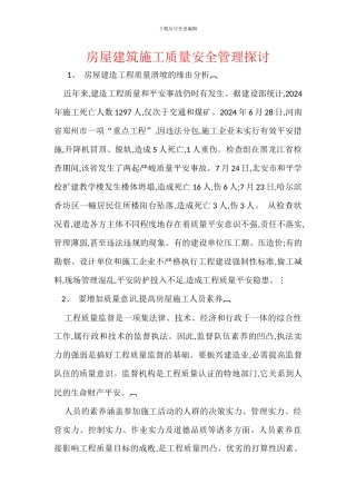 房屋建筑施工质量安全管理探讨