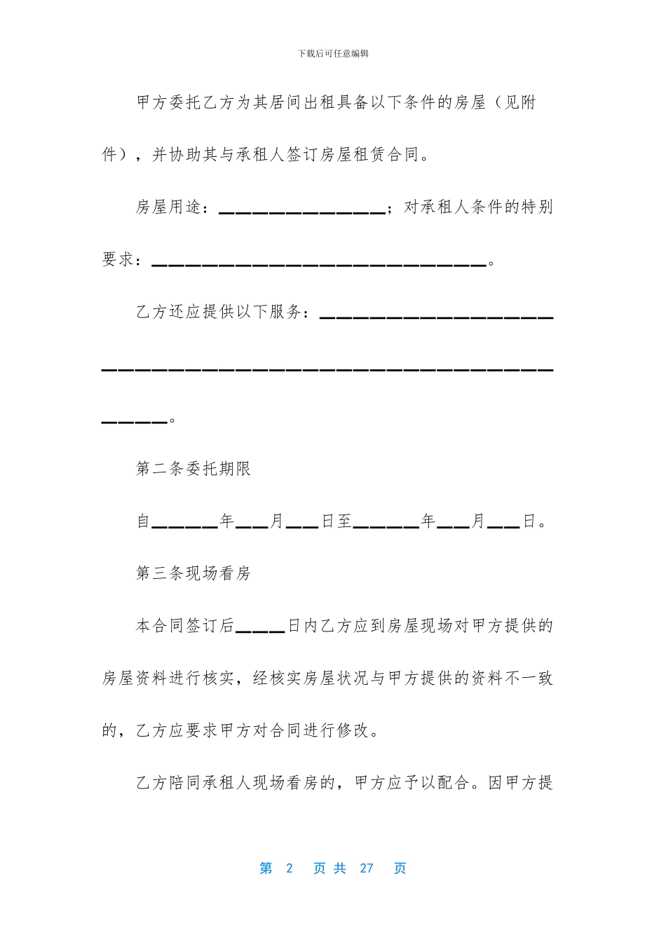 房屋居间合同4篇_第2页