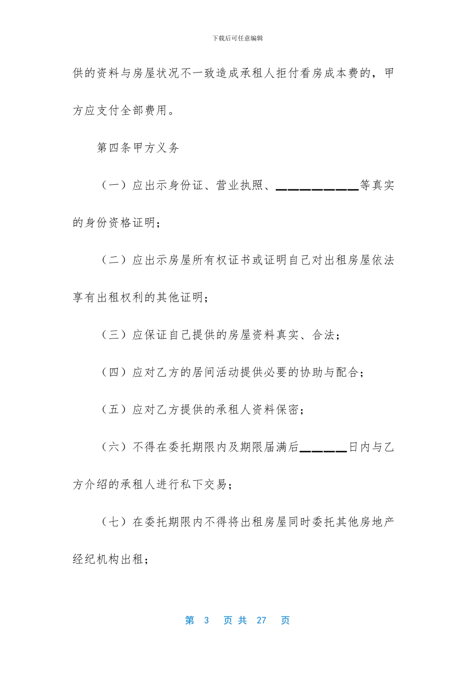 房屋居间合同4篇_第3页