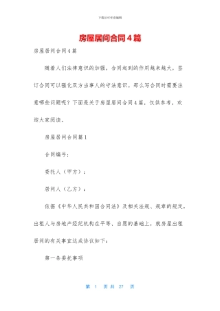 房屋居间合同4篇