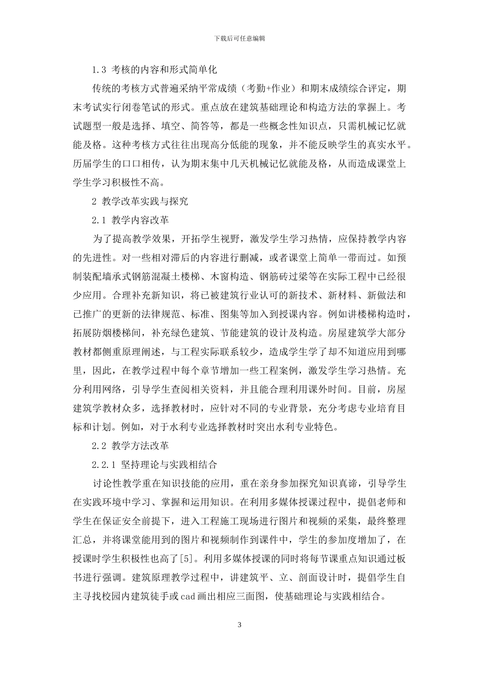 房屋建筑学研究性教学改革的实践与探索_第3页