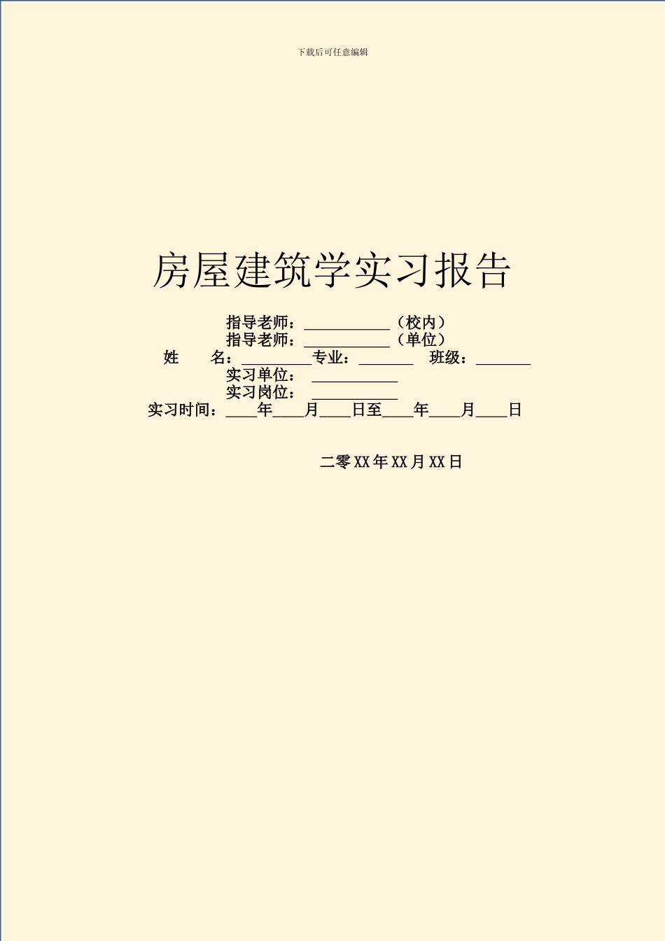房屋建筑学实习报告_第1页