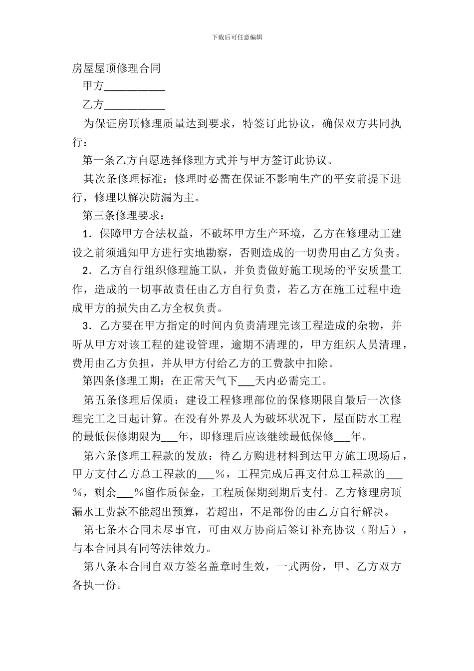 房屋屋顶维修合同_第2页