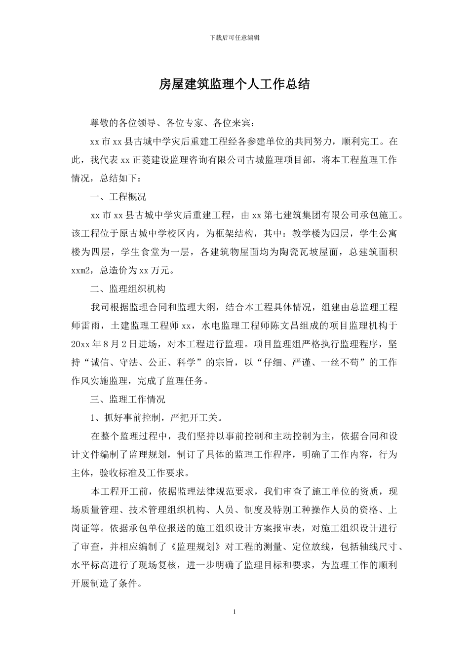 房屋建筑监理个人工作总结_第1页