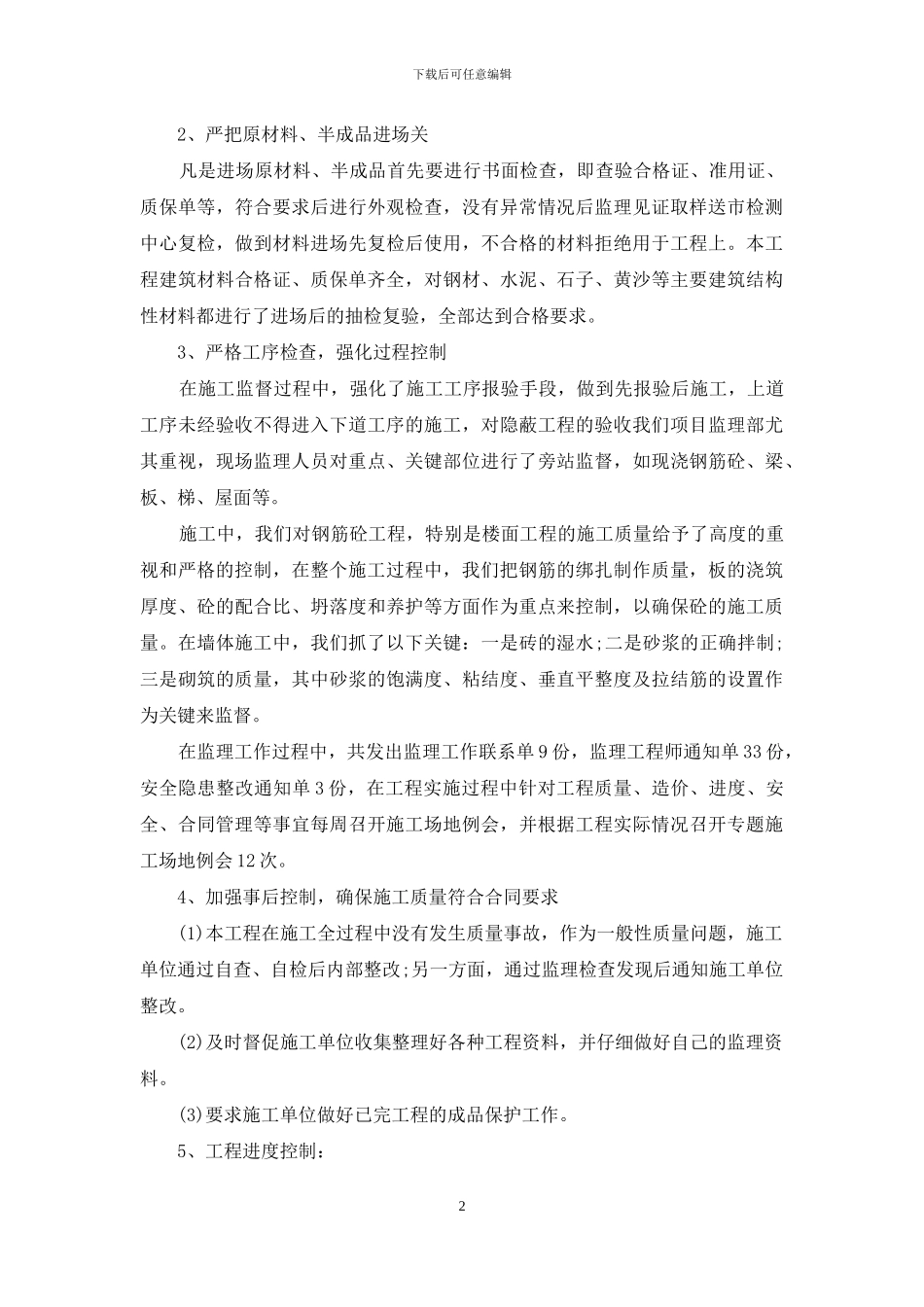 房屋建筑监理个人工作总结_第2页