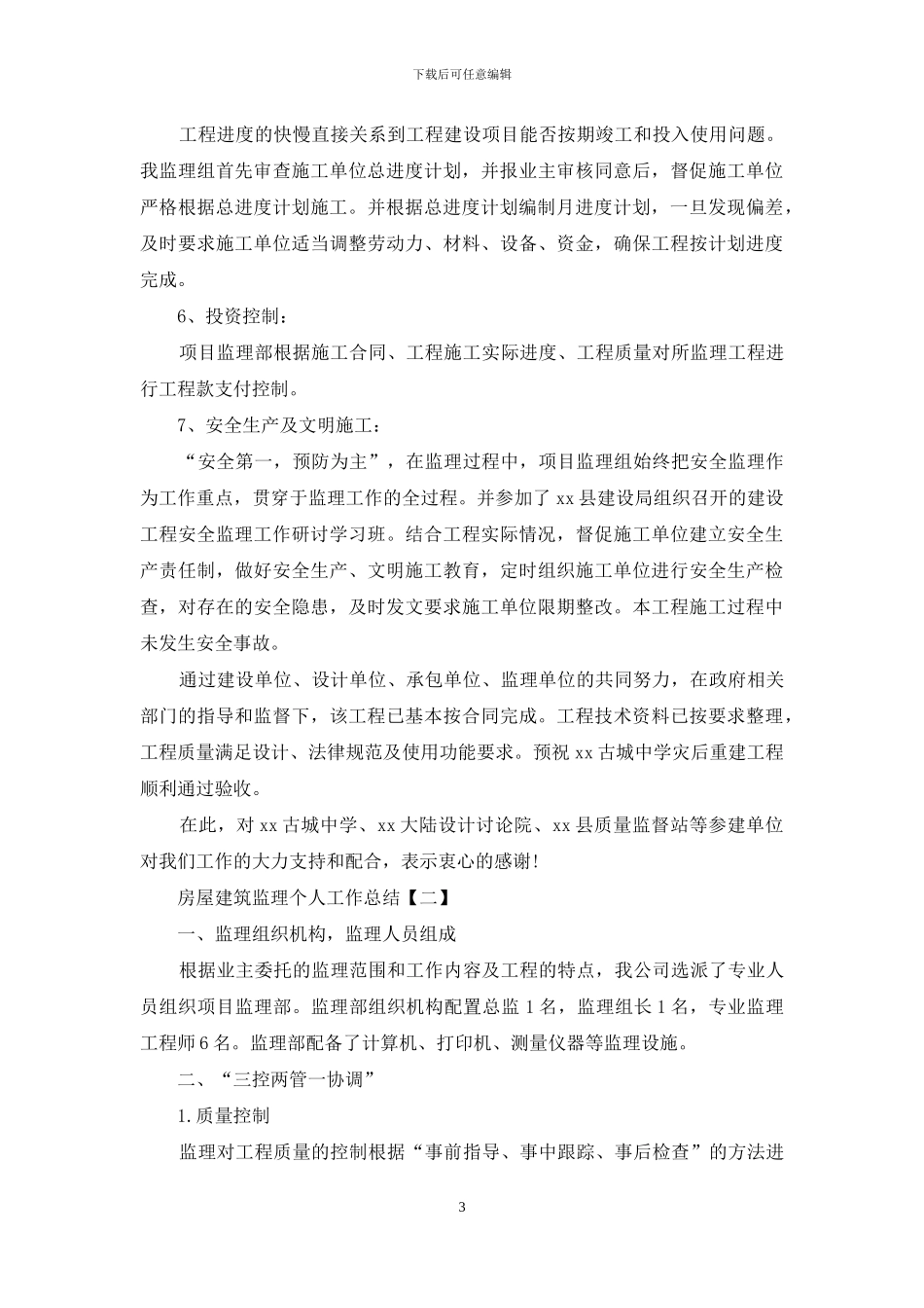 房屋建筑监理个人工作总结_第3页