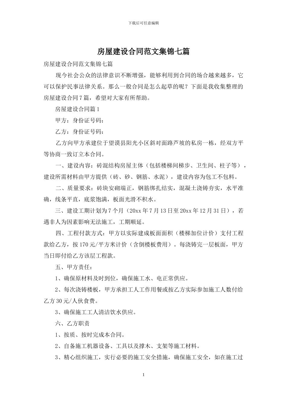 房屋建设合同范文集锦七篇_第1页