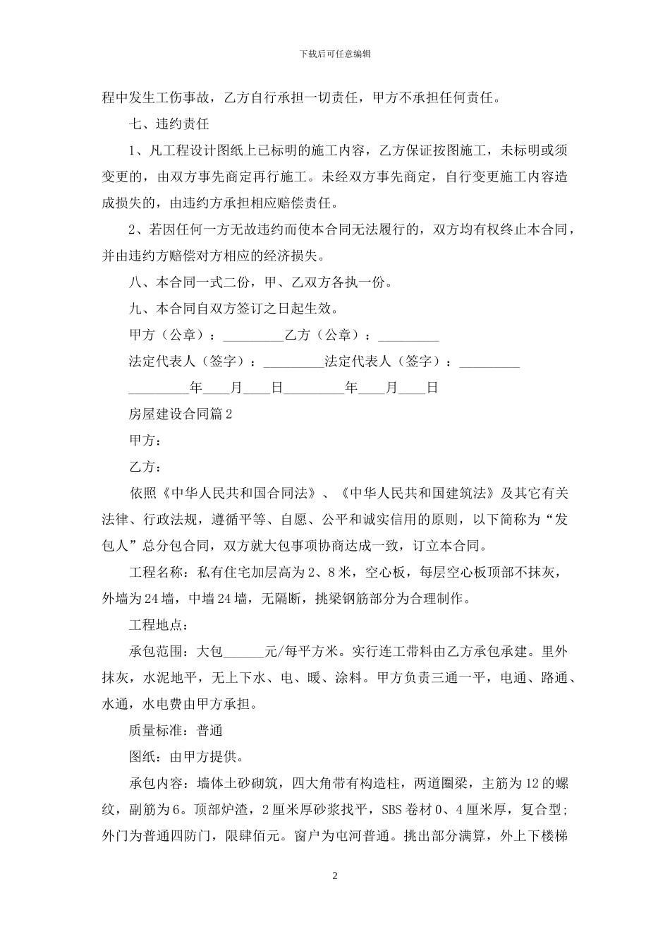 房屋建设合同范文集锦七篇_第2页