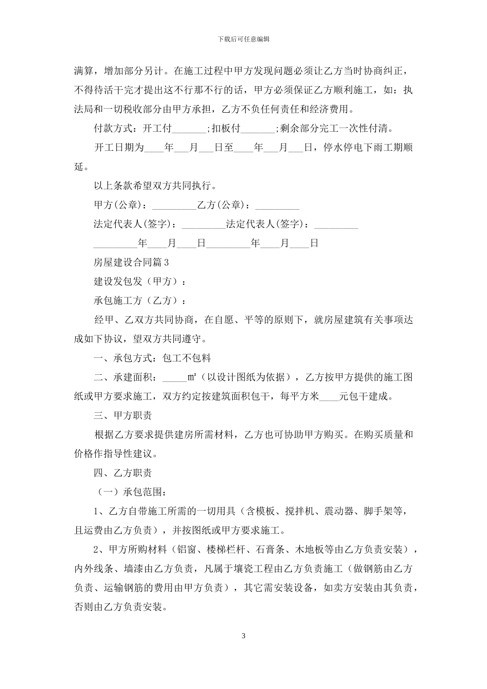 房屋建设合同范文集锦七篇_第3页