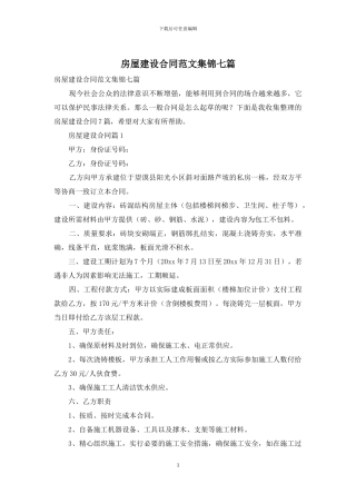 房屋建设合同范文集锦七篇