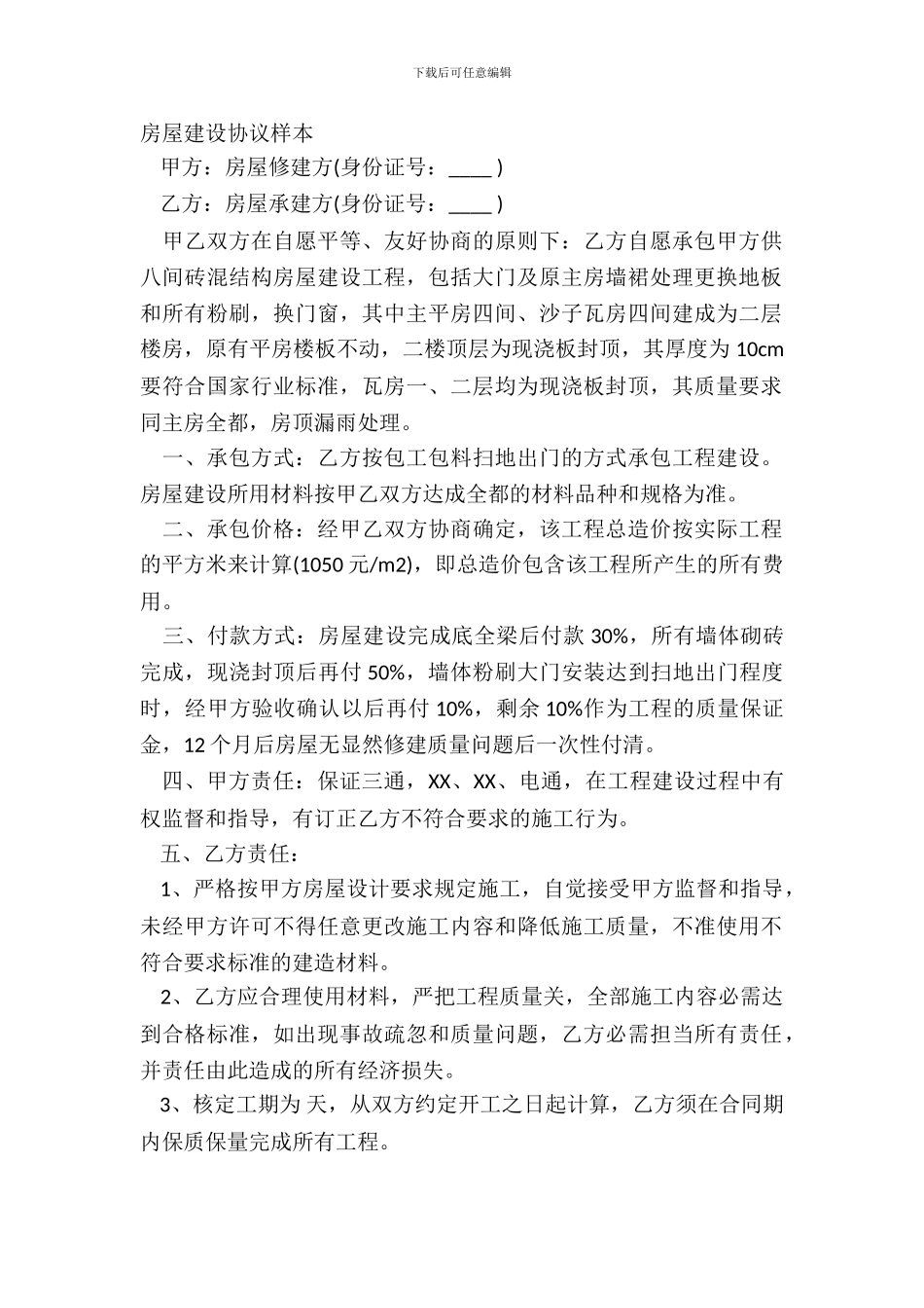 房屋建设协议样本_第2页