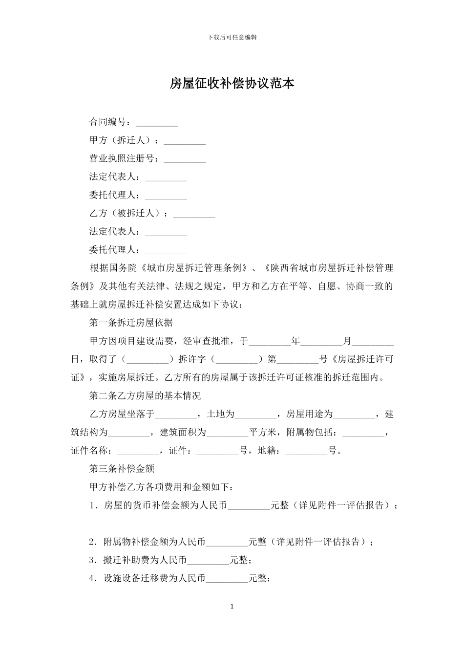 房屋征收补偿协议范本_第1页