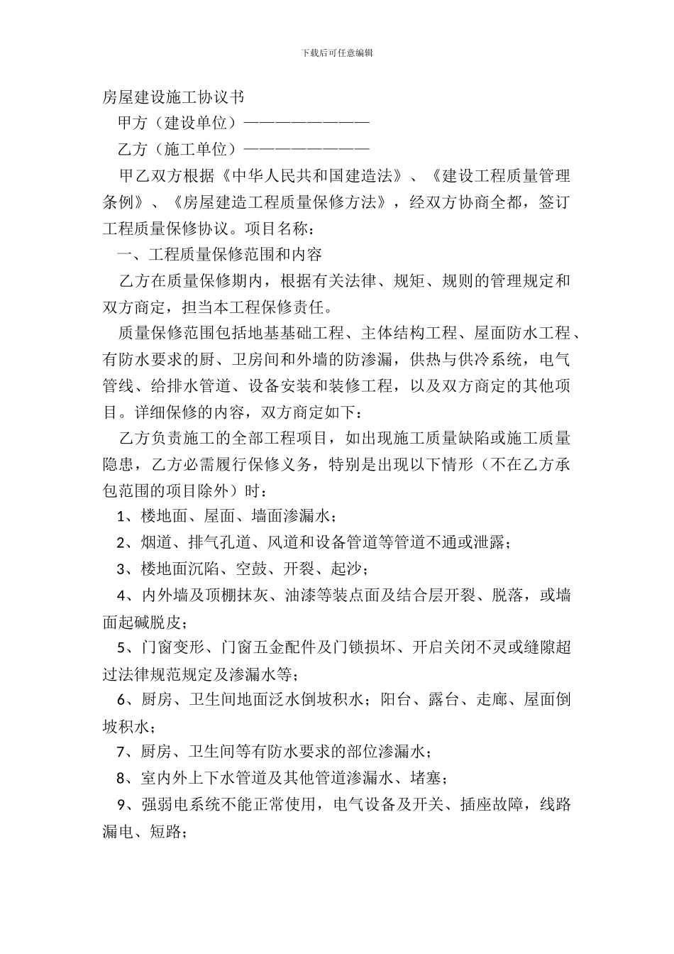 房屋建设施工协议书_第2页