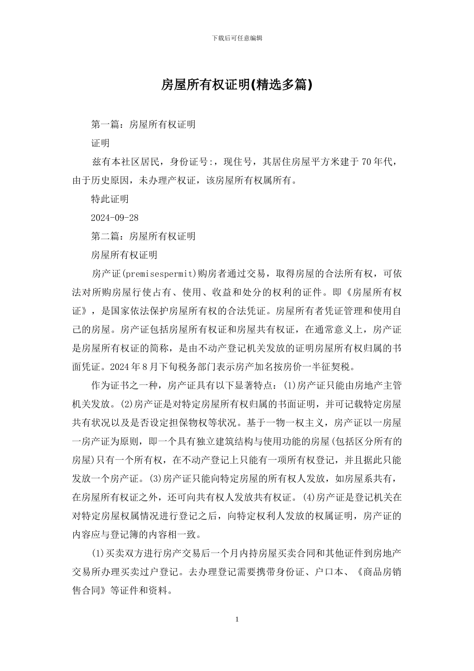 房屋所有权证明_第1页