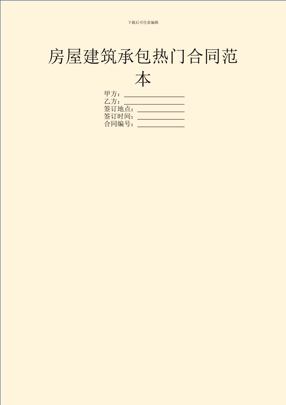 房屋建筑承包热门合同范本_第1页