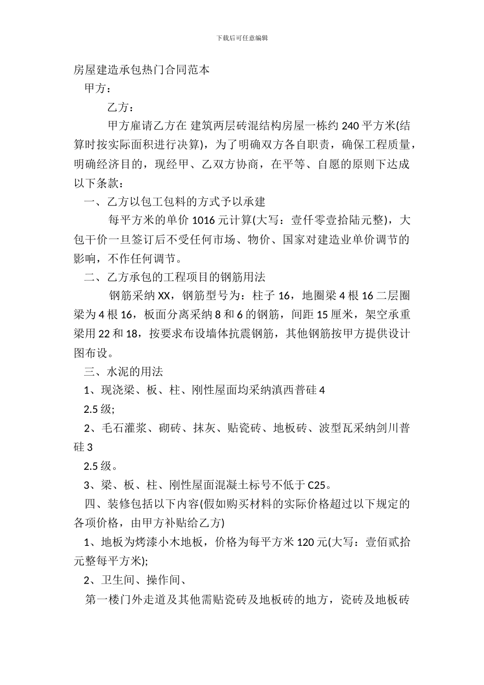 房屋建筑承包热门合同范本_第2页