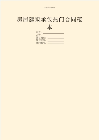 房屋建筑承包热门合同范本