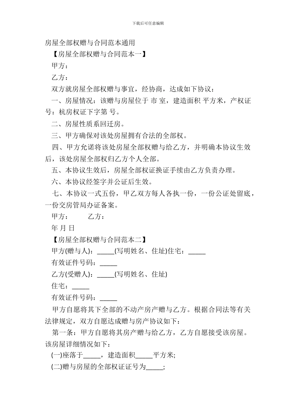 房屋所有权赠与合同范本通用_第2页