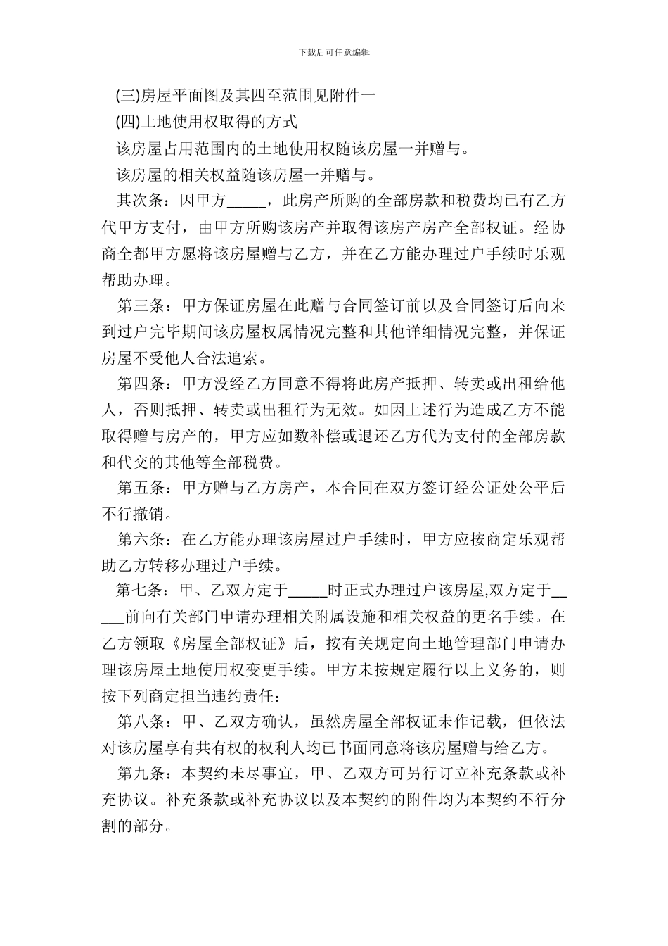 房屋所有权赠与合同范本通用_第3页