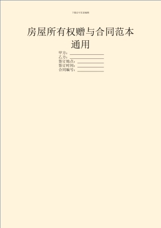 房屋所有权赠与合同范本通用