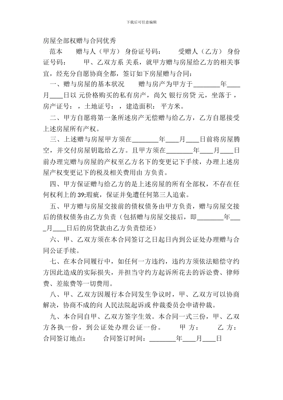 房屋所有权赠与合同优秀_第2页