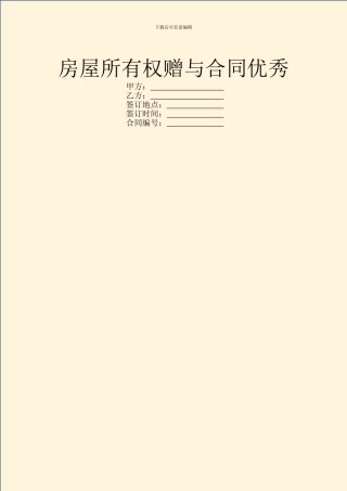 房屋所有权赠与合同优秀