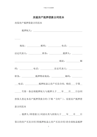 房屋房产抵押借款合同范本