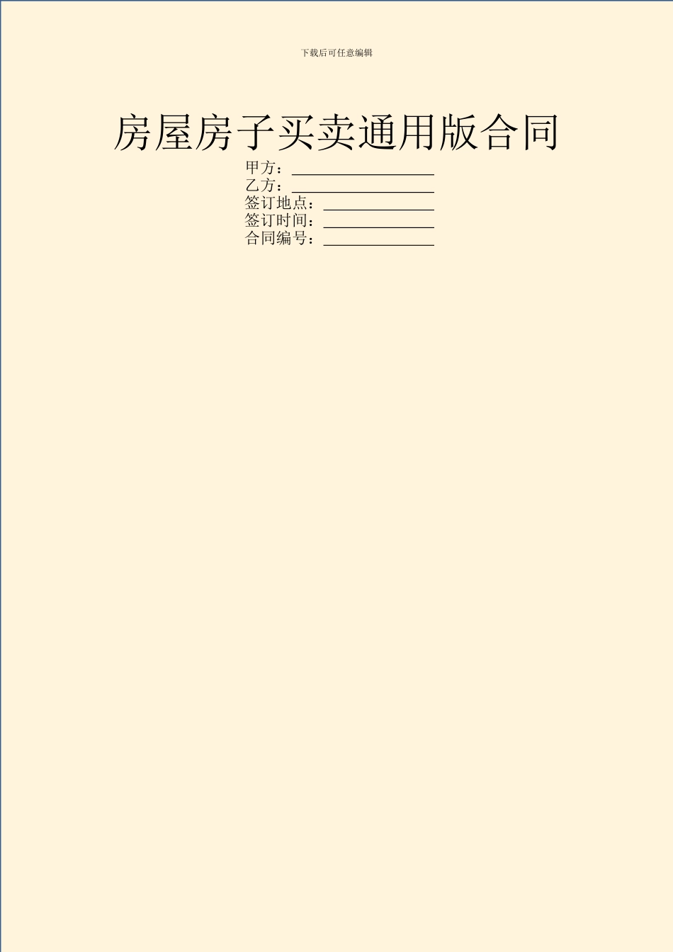 房屋房子买卖通用版合同_第1页