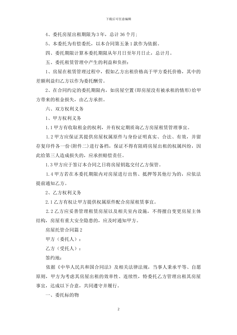 房屋托管合同四篇_第2页