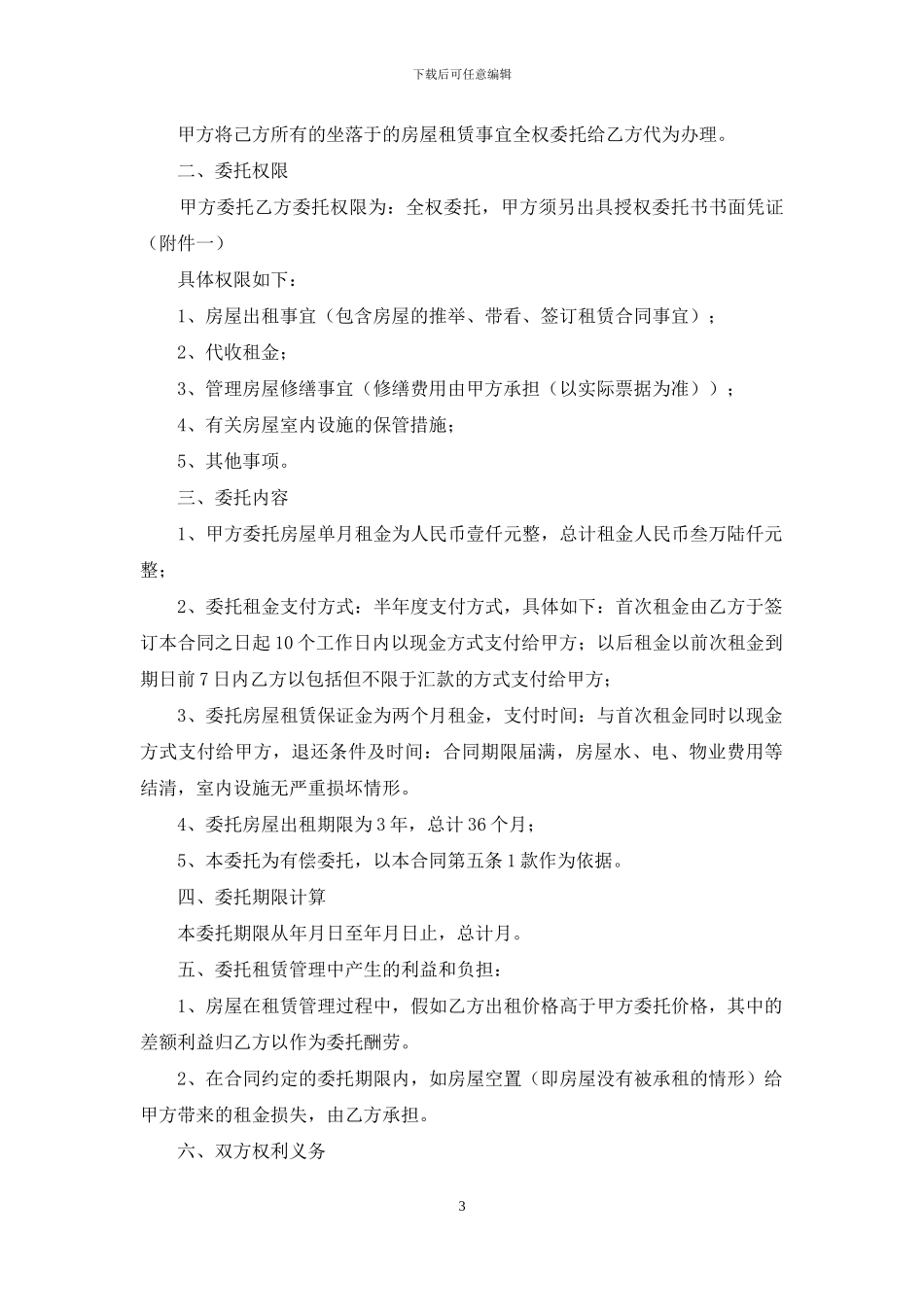 房屋托管合同四篇_第3页