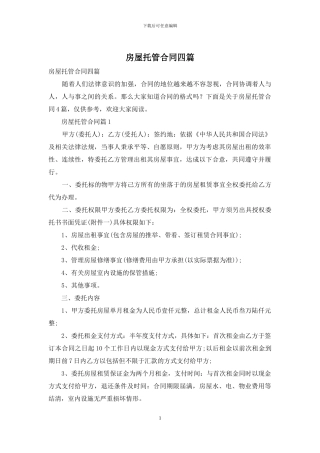 房屋托管合同四篇