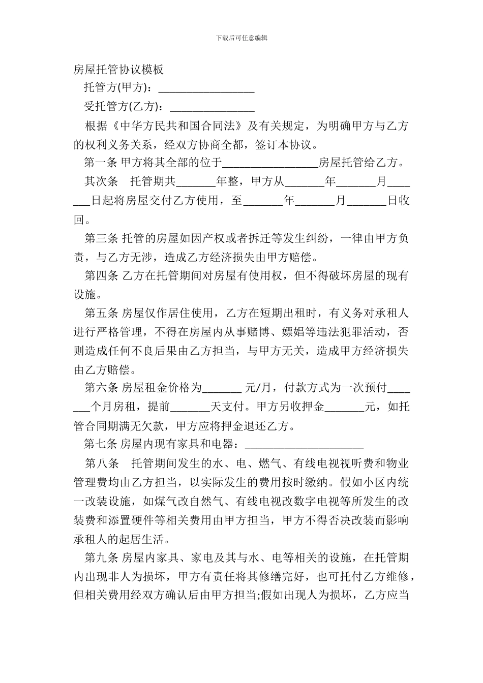 房屋托管协议模板_第2页