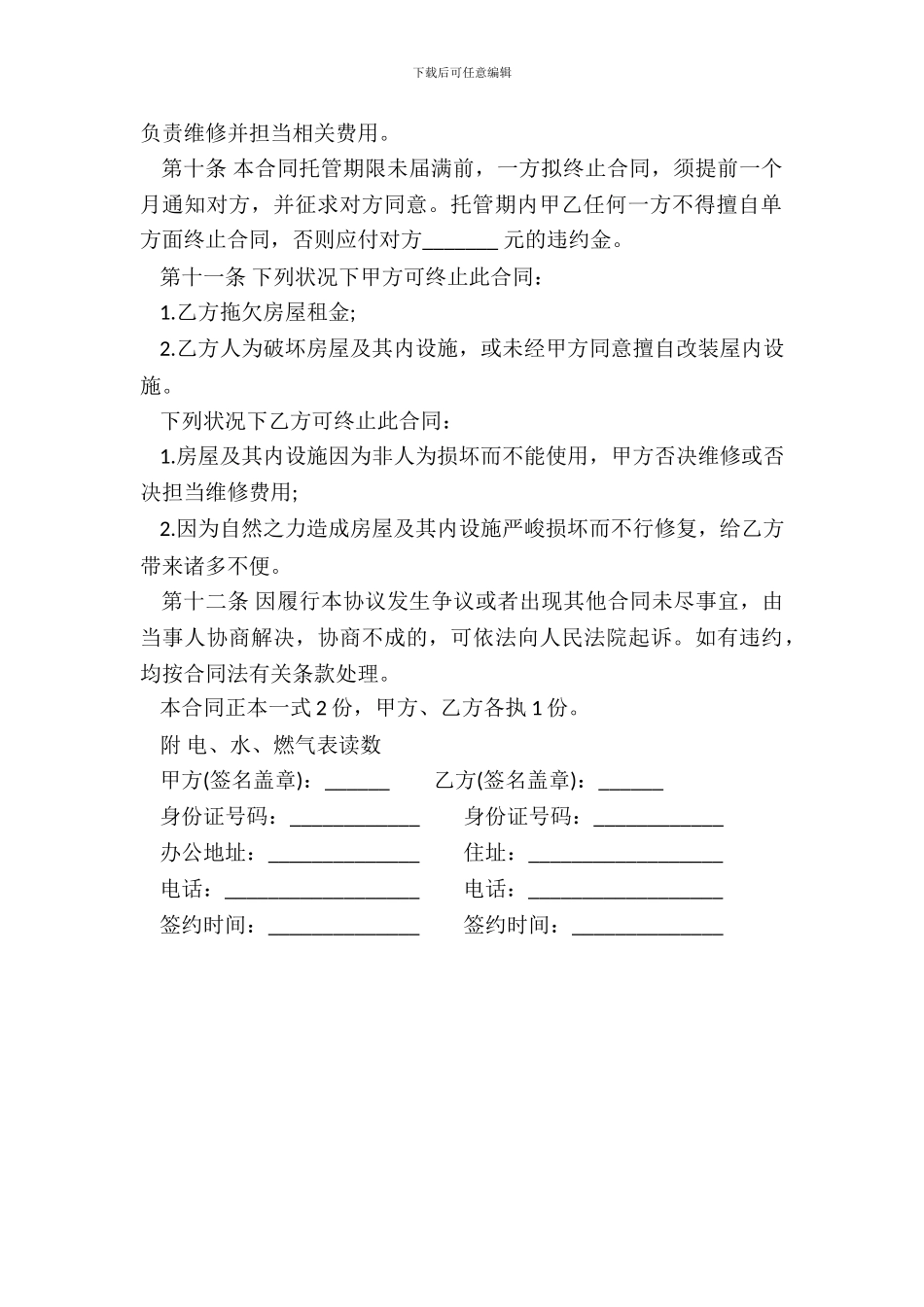 房屋托管协议模板_第3页