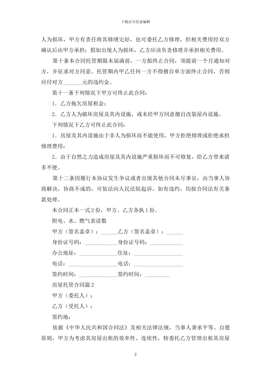 房屋托管合同4篇_第2页