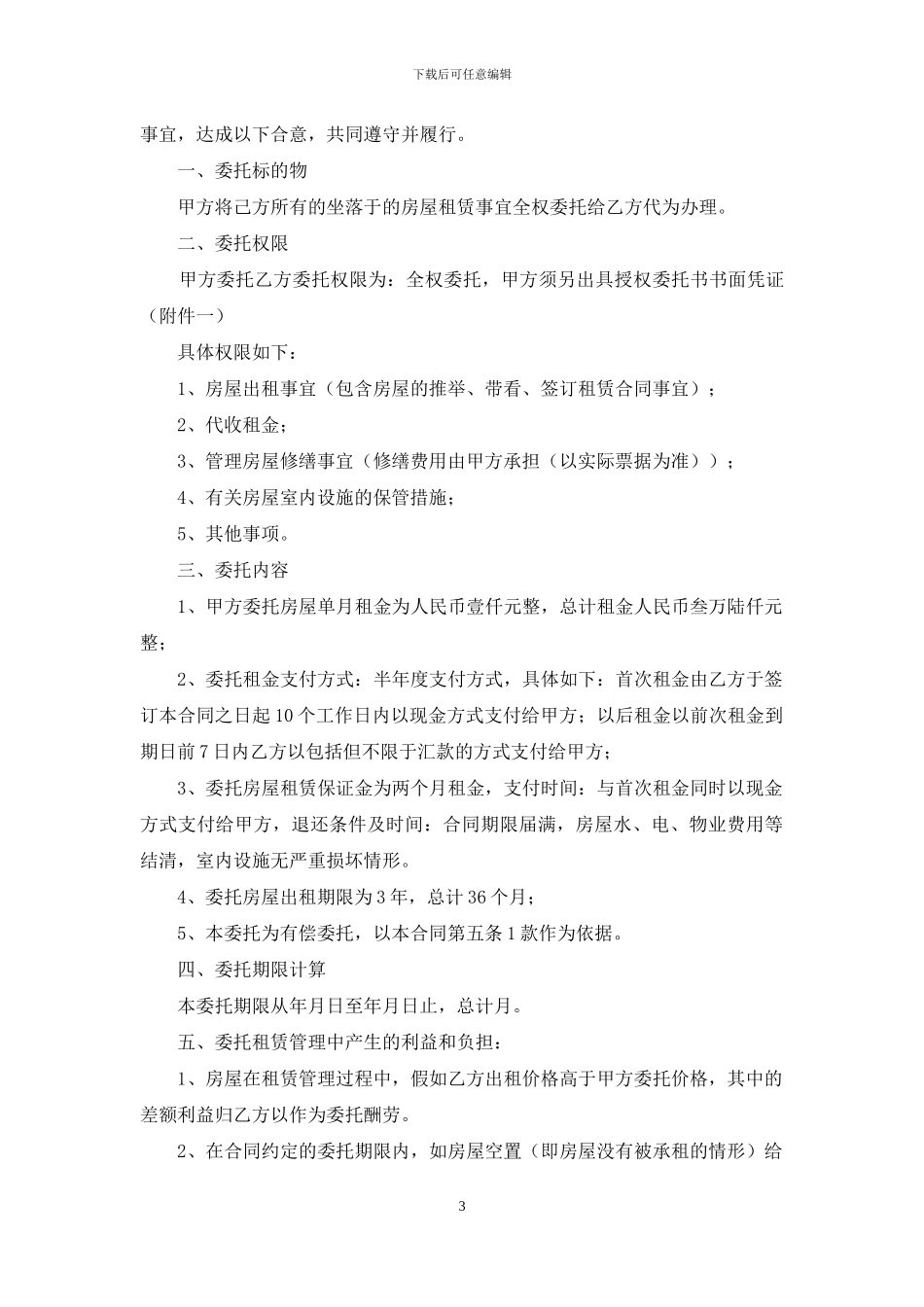 房屋托管合同4篇_第3页