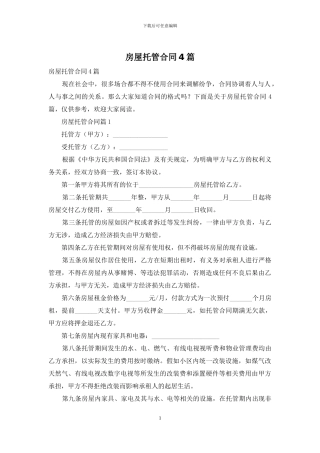 房屋托管合同4篇