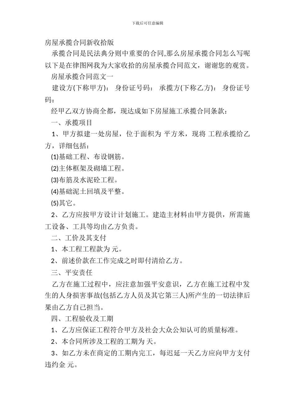 房屋承揽合同新整理版_第2页
