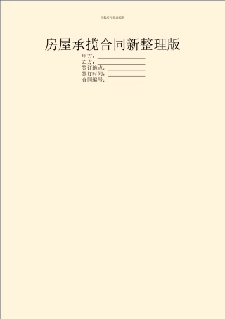 房屋承揽合同新整理版